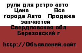 рули для ретро авто › Цена ­ 12 000 - Все города Авто » Продажа запчастей   . Свердловская обл.,Березовский г.